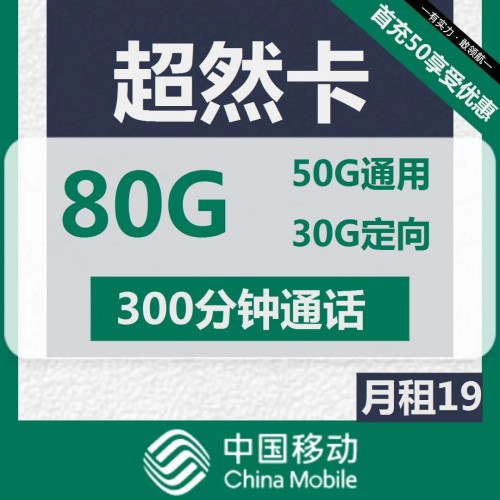 移动超然卡19元月租包50G通用+30G定向+300分钟通话