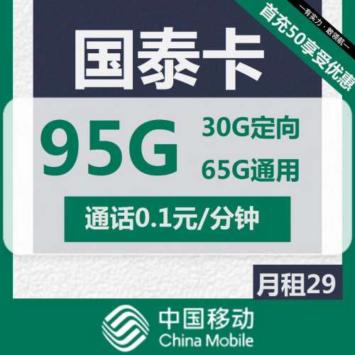 移动国泰卡29元月租包65G通用+30G定向+通话0.1元/分钟