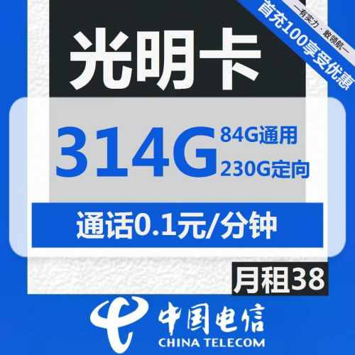 电信光明卡38元月租包84G通用+230G定向+通话0.1元/分钟