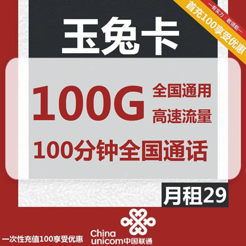 联通玉兔卡29元月租包100G通用流量+100分钟通话