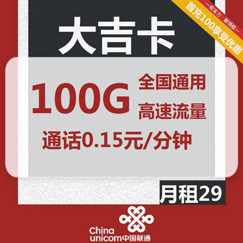 【长期】联通大吉卡29元月租包100G通用流量+通话0.15元/分钟