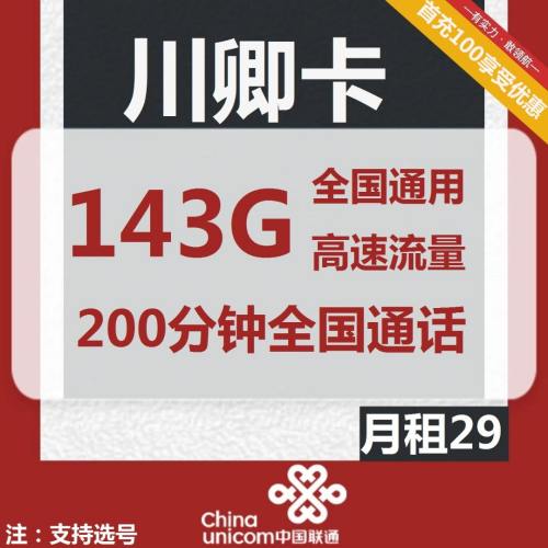 【可选号】四川联通川卿卡29元月租包143G通用流量+200分钟通话