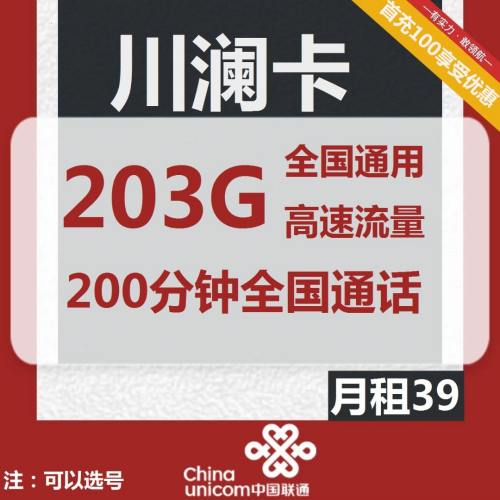 【可选号】四川联通川澜卡39元月租包203G通用流量+200分钟通话