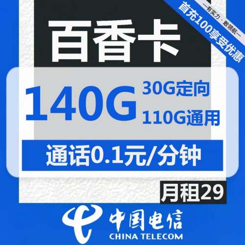 广东电信百香卡29元月租包110G通用+30G定向+通话0.1元/分钟