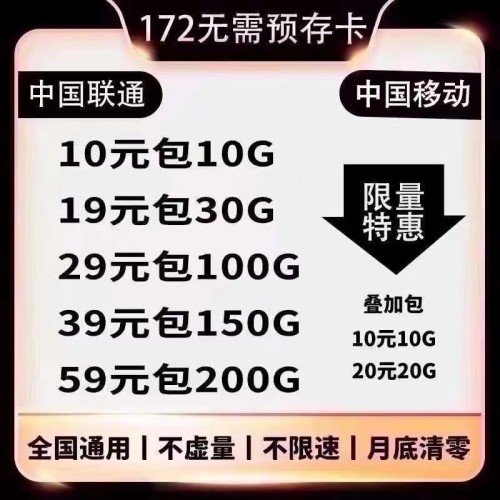 172移动梦龙不虚量流量卡29包100G