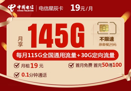 电信星辰卡19元月租包115G通用+30G定向+通话0.1元/分钟