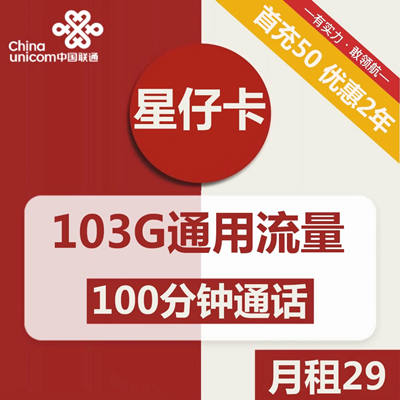 江苏联通星仔卡29元包103G通用流量+100分钟通话