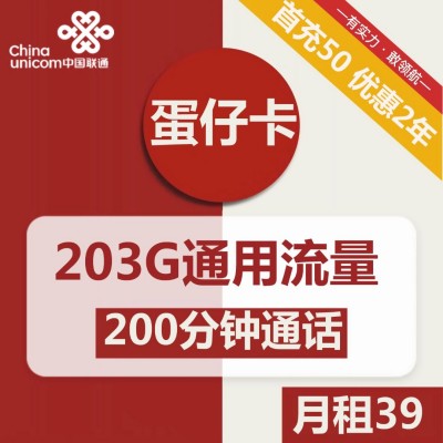 江苏联通蛋仔卡39元包203通用流量+200分钟通话【可选号】