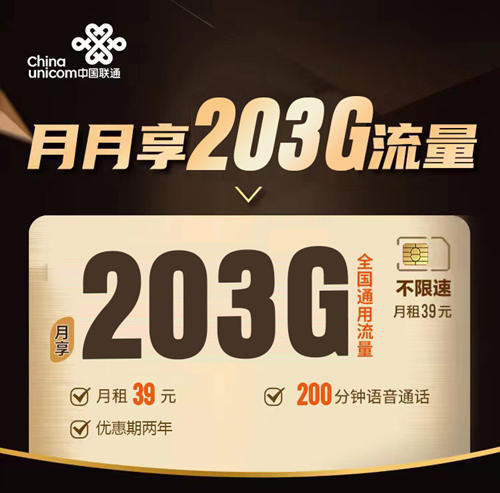 联通王卡39元月租包203G通用流量+200分钟通话【优惠两年】