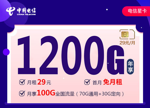 【20年优惠套餐】山东电信29元月租包70G通用流量+30G定向流量