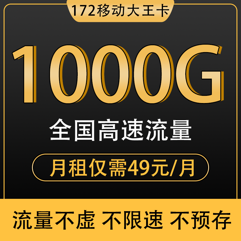 172沧海移动王卡49元包1000G超多流量，大流量用户福音