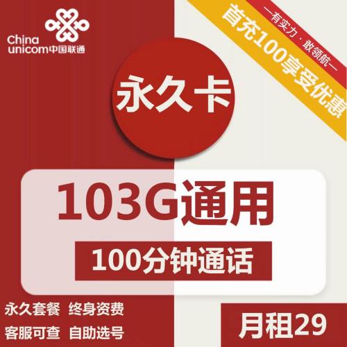 【长期套餐】联通永久卡29元月租包103G通用流量+100分钟通话