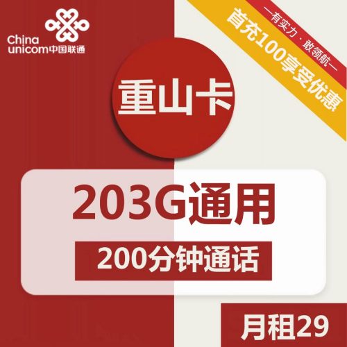 【2年优惠】联通重山卡29元月租包203G通用流量+200分钟通话