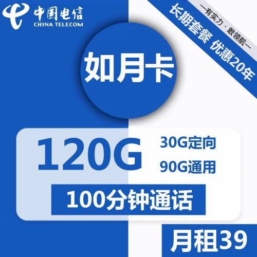 【20年优惠】山东电信如月卡39元包90G通用+30G定向+100分钟通话