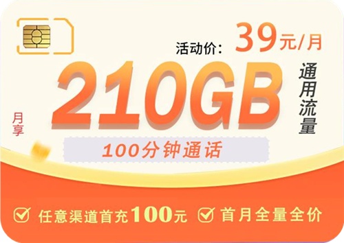 【4年优惠】联通天谐卡39元月租包210G通用流量+100分钟