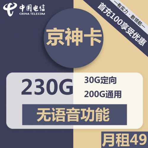 【一年优惠】电信京神卡49元月租包200G通用流量+30G定向，无语音功能