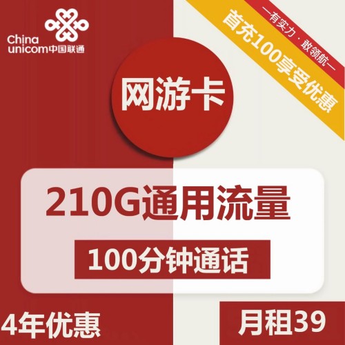 【4年优惠】湖南联通网游卡39元月租包210G通用+100分钟通话