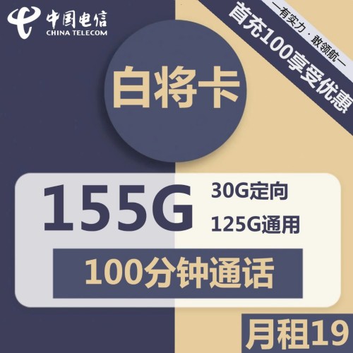 【长期优惠】电信白将卡19元月租包125G通用+30G定向+100分钟通话