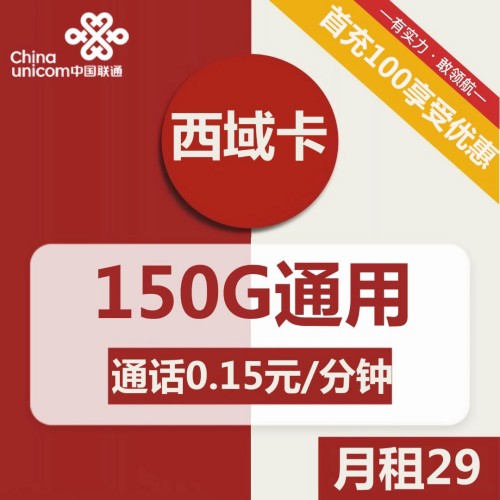 【长期优惠】联通西域卡29元月租包150G通用+通话0.15元/分钟