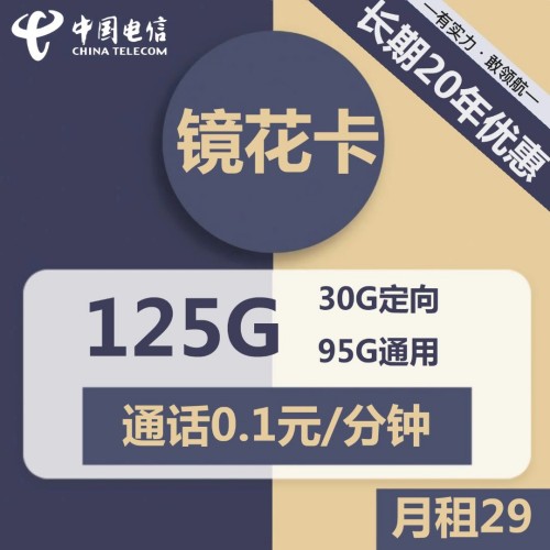 【长期资费】电信镜花卡29元月租包95G通用+30G+通话0.1元/分钟