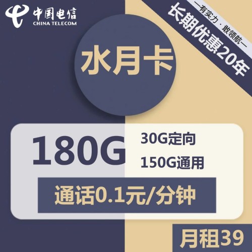 【长期资费】电信水月卡39元月租包150G通用+30G定向+通话0.1元/分钟