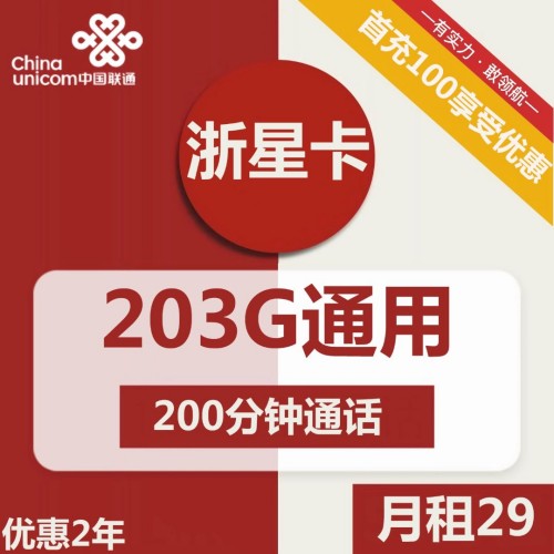 【2年资费】联通浙星卡29元月租包203G通用+200分钟通话