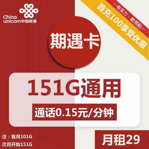 【长期资费】联通期遇卡29元包151G通用+通话0.15元/分钟