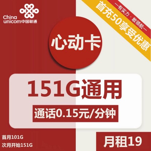 【超划算】联通心动卡19元月租包151G通用+通话0.15元/分钟