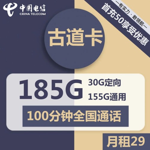 【长期资费】电信古道卡29元月租包155G通用+30G定向+100分钟通话