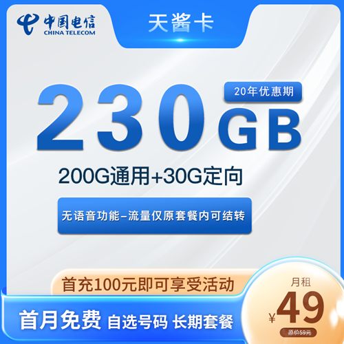 【长期资费】电信天酱卡49元月租包200G通用流量+30G定向，无语音功能