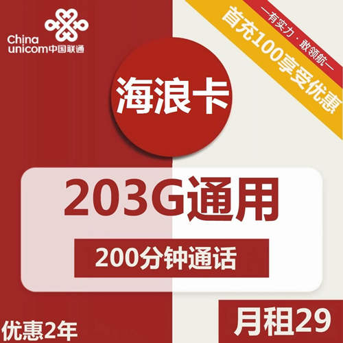 【2年资费】联通海浪卡29元月租包203G通用流量+200分钟通话