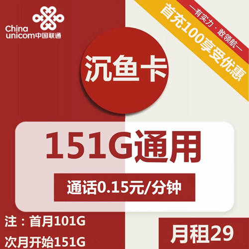 【长期资费】联通沉鱼卡29元月租包151G通用+通话0.15元/分钟