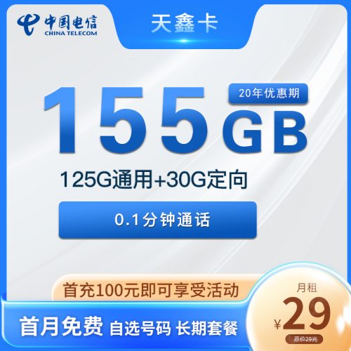 【长期资费】电信天鑫卡29元月租125G通用流量+30G定向流量