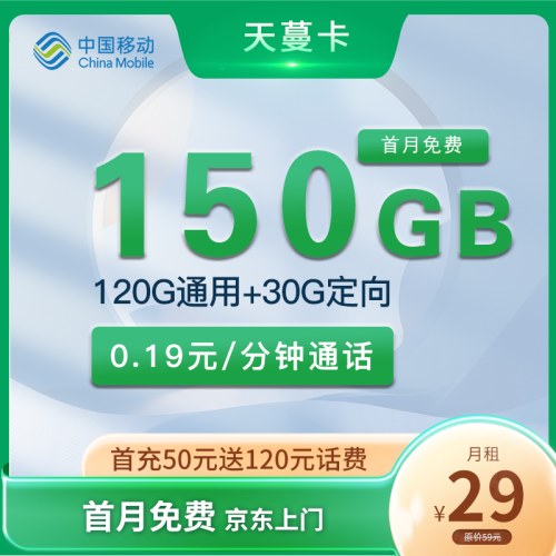 【1年资费】移动天蔓卡29元月租包120G通用流量+30G定向流量