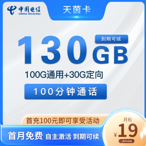 【2年资费】电信天茵卡19元月租包100G通用流量+30G定向流量+100分钟