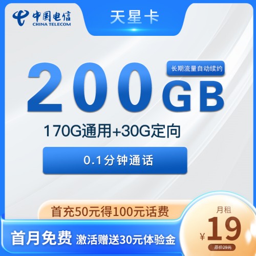 【长期资费】电信天星卡19元月租170G全国流量+30G定向流量