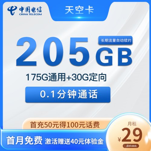 【长期资费】电信天空卡29元月租包175G全国流量+30G定向流量