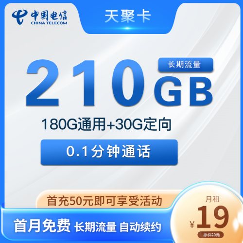 【长期资费】电信天聚卡19元月租180G全国流量+30G定向流量