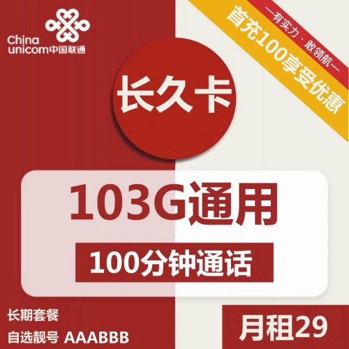 【长期资费·靓号】联通长久卡29元月租包103G通用+100分钟通话