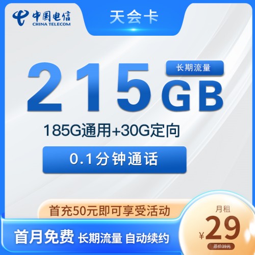 【长期套餐】电信天会卡29元月租包185G全国流量+30G定向流量