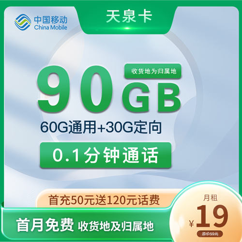 【1年优惠】移动天泉卡19元60G通用流量+30G定向流量