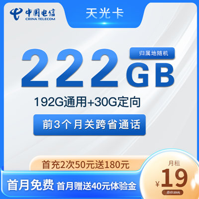 【2年优惠】山西电信天光卡19元月租包192G通用+30G定向