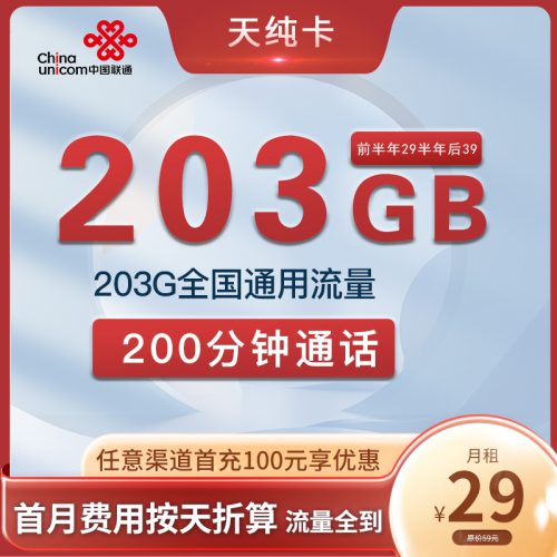 【2年优惠】江苏联通天纯卡39元月租包203G通用+200分钟通话