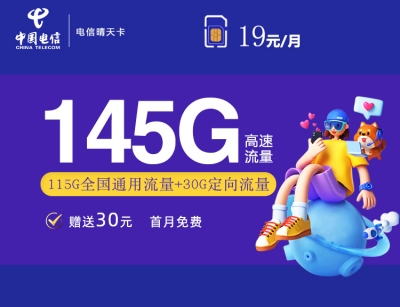 【2年优惠】电信晴天卡19元月租115G通用流量+30G定向流量