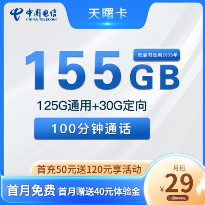 【15年优惠】电信天曙卡29元月租125G通用流量+30G定向流量+100分钟