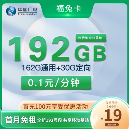 【2年优惠·收货地即归属地】广电福兔卡19元月租包162G通用流量+30G定向