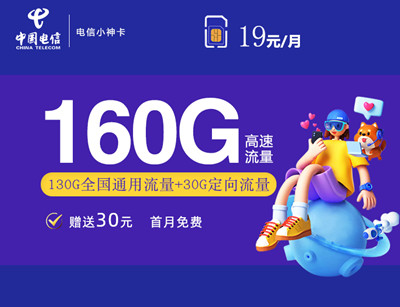 【2年优惠】电信小神卡19元月租包130G通用流量+30G定向流量