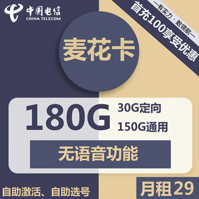 【长期资费】北京电信麦花卡29元包150G通用+30G定向+无语音功能