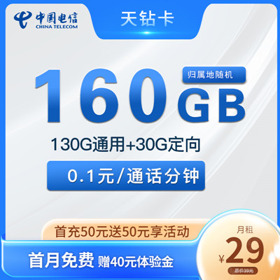 【2年优惠】电信天钻卡29元月租130G通用流量+30G定向流量