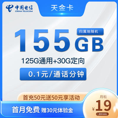 【2年优惠】电信天金卡19元月租包125G全国流量+30G定向流量